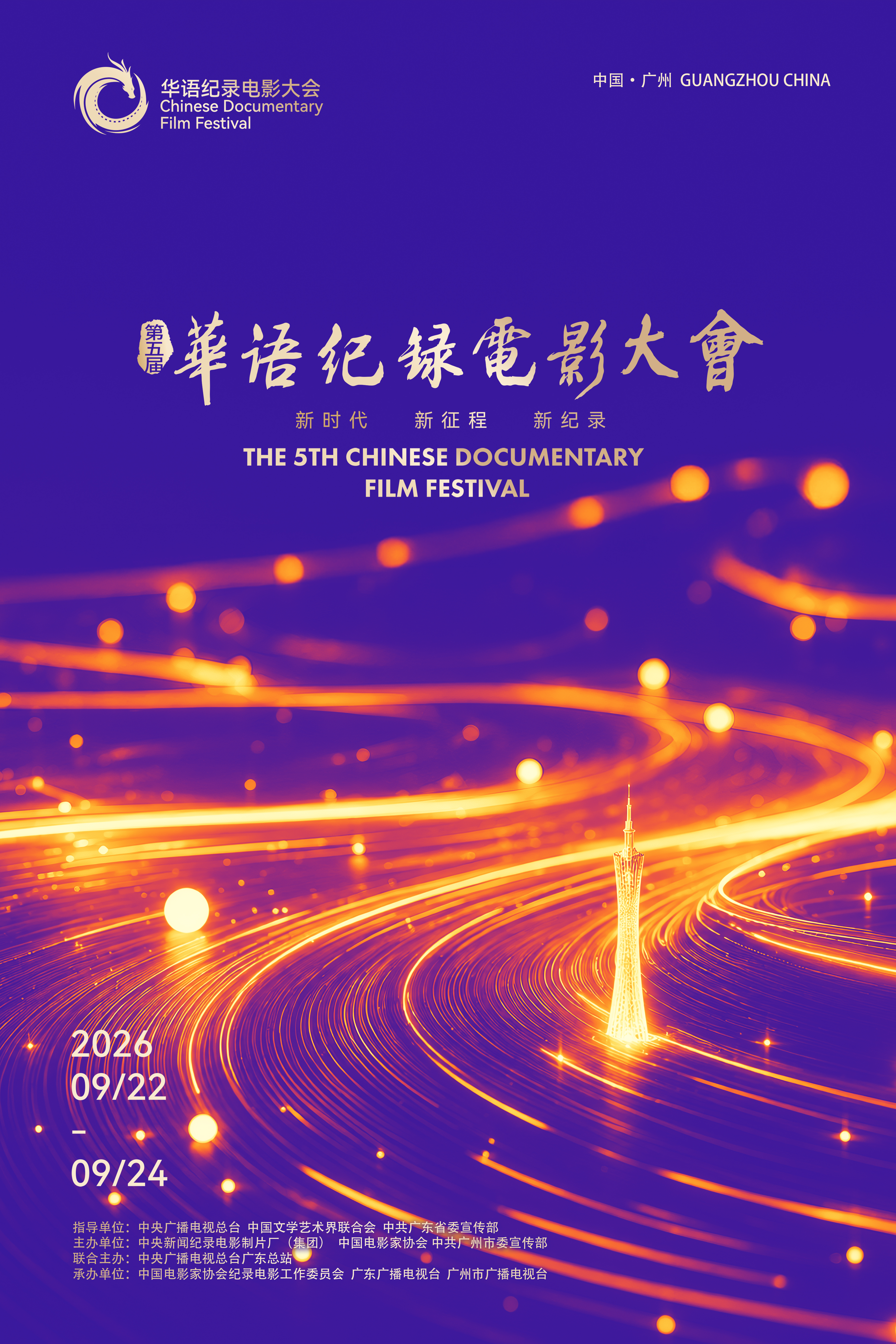 华语纪录电影大会海报